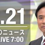 【LIVE】朝ニュース～新型コロナ最新情報とニュースまとめ(2022年2月21日)