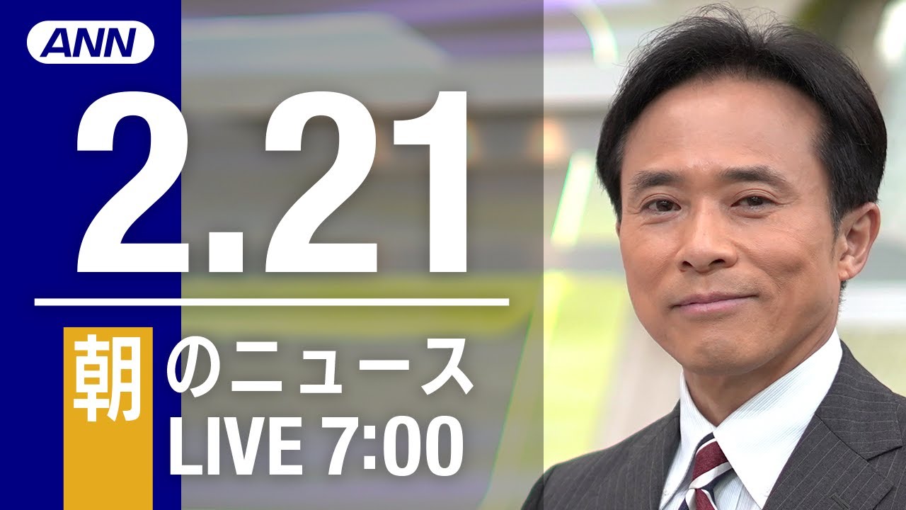 【LIVE】朝ニュース~新型コロナ最新情報とニュースまとめ(2022年2月21日)