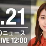 【LIVE】昼ニュース～新型コロナ最新情報とニュースまとめ(2022年2月21日)