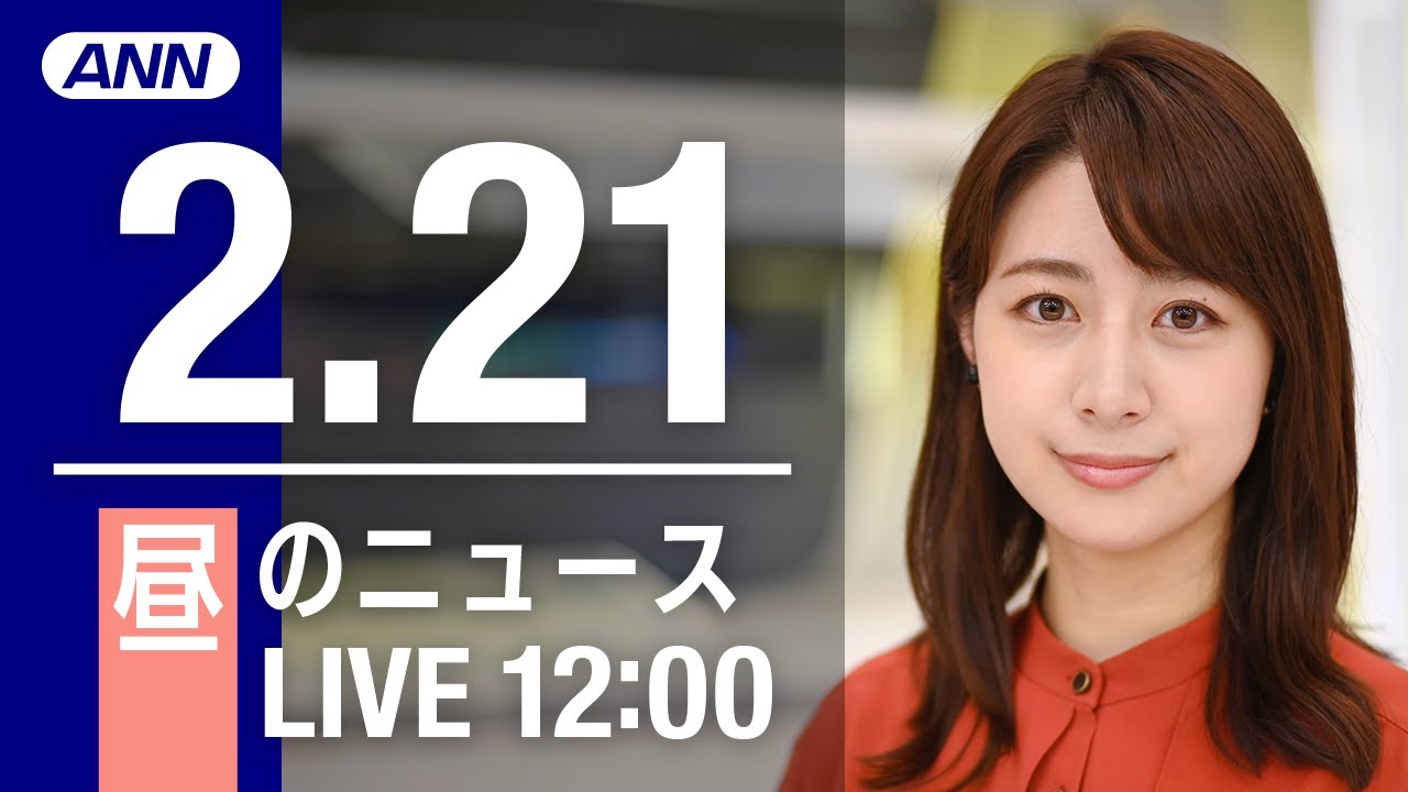 【LIVE】昼ニュース～新型コロナ最新情報とニュースまとめ(2022年2月21日)