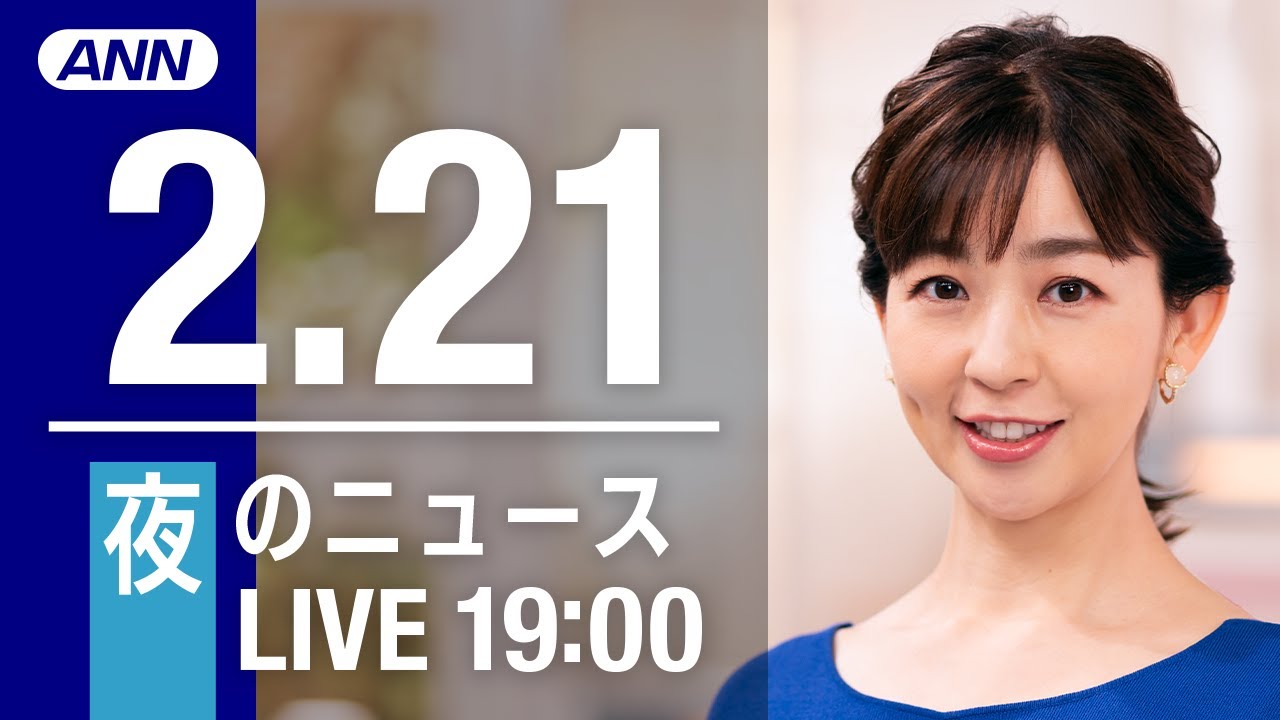 【LIVE】夜ニュース~新型コロナ最新情報とニュースまとめ(2022年2月21日)