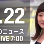 【LIVE】朝ニュース～新型コロナ最新情報とニュースまとめ(2022年2月22日)