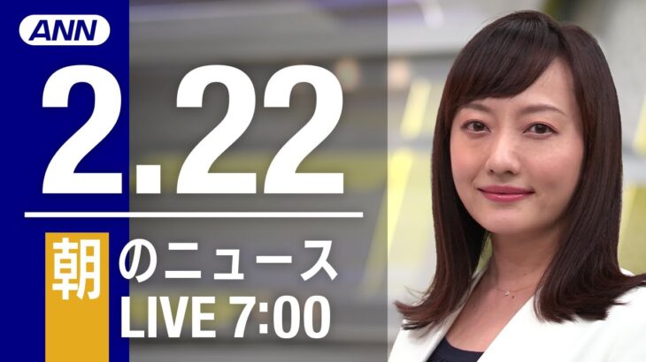 【LIVE】朝ニュース～新型コロナ最新情報とニュースまとめ(2022年2月22日)