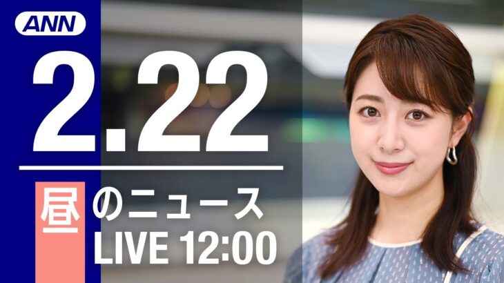 【LIVE】昼ニュース～新型コロナ最新情報とニュースまとめ(2022年2月22日)