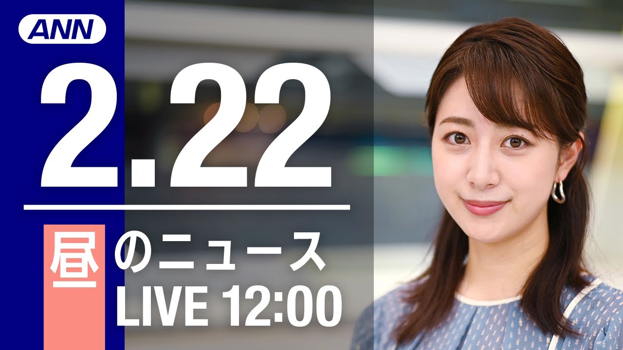 【LIVE】昼ニュース~新型コロナ最新情報とニュースまとめ(2022年2月22日)