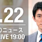【LIVE】夜ニュース～新型コロナ最新情報とニュースまとめ(2022年2月22日)