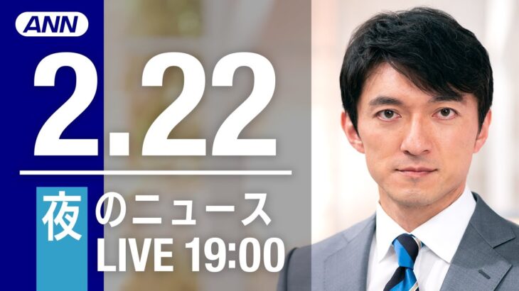 【LIVE】夜ニュース～新型コロナ最新情報とニュースまとめ(2022年2月22日)