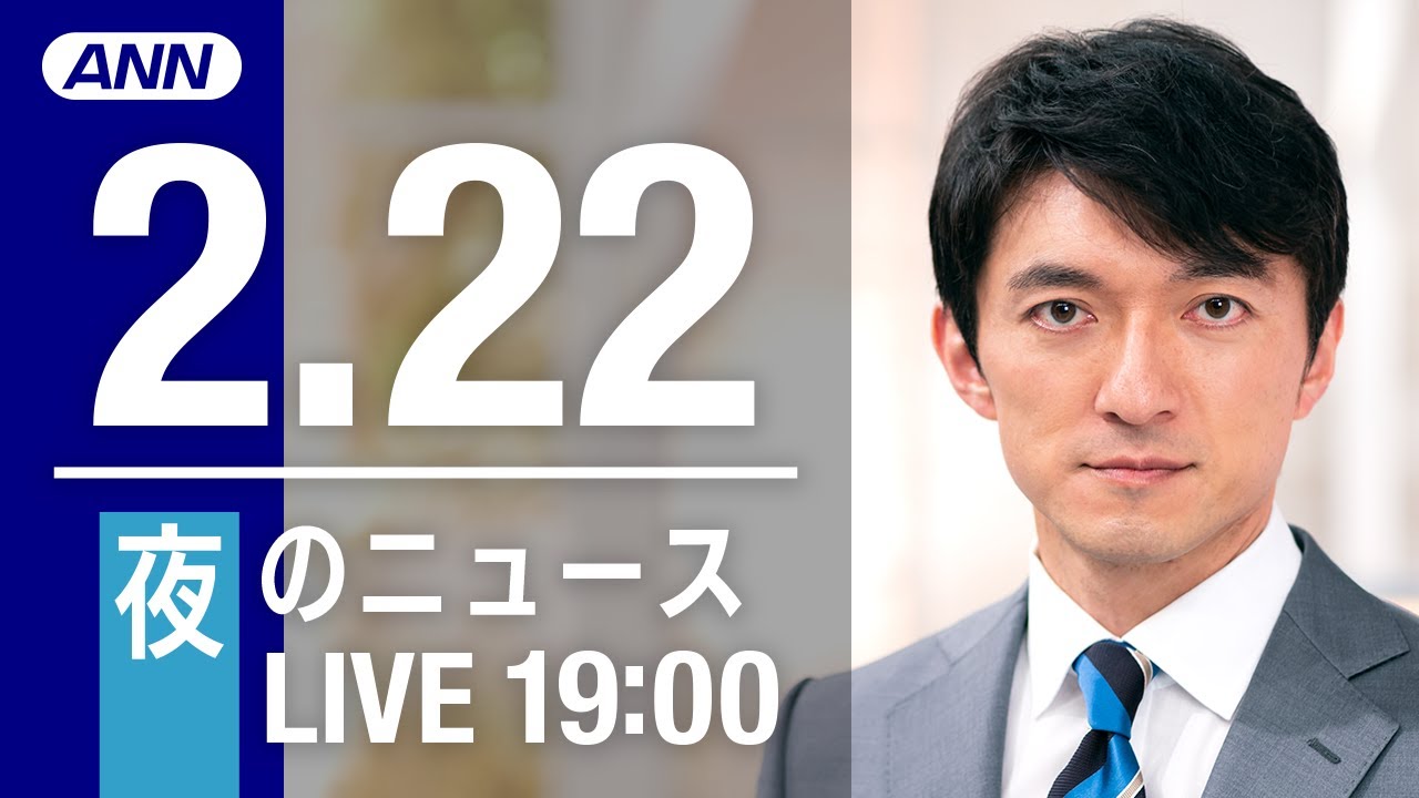 【LIVE】夜ニュース~新型コロナ最新情報とニュースまとめ(2022年2月22日)