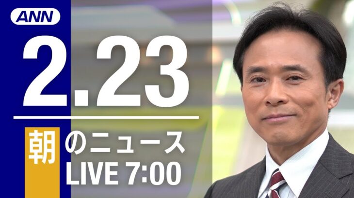 【LIVE】朝ニュース～新型コロナ最新情報とニュースまとめ(2022年2月23日)