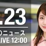 【LIVE】昼ニュース～新型コロナ最新情報とニュースまとめ(2022年2月23日)