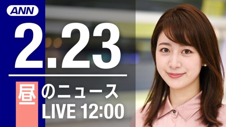 【LIVE】昼ニュース～新型コロナ最新情報とニュースまとめ(2022年2月23日)