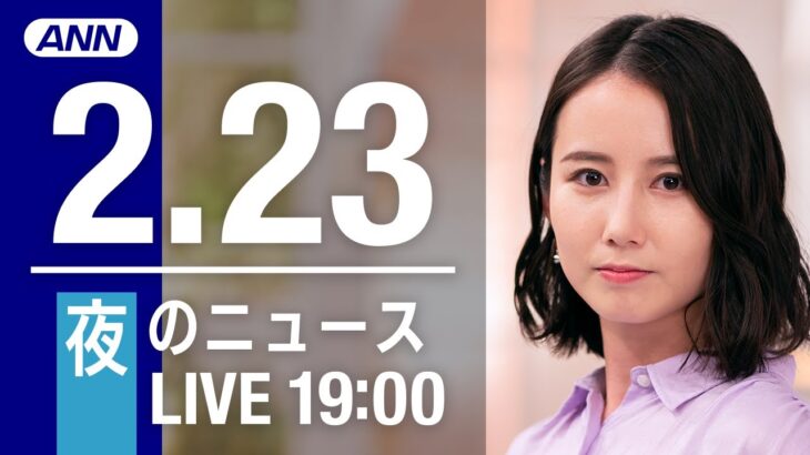 【LIVE】夜ニュース～新型コロナ最新情報とニュースまとめ(2022年2月23日)