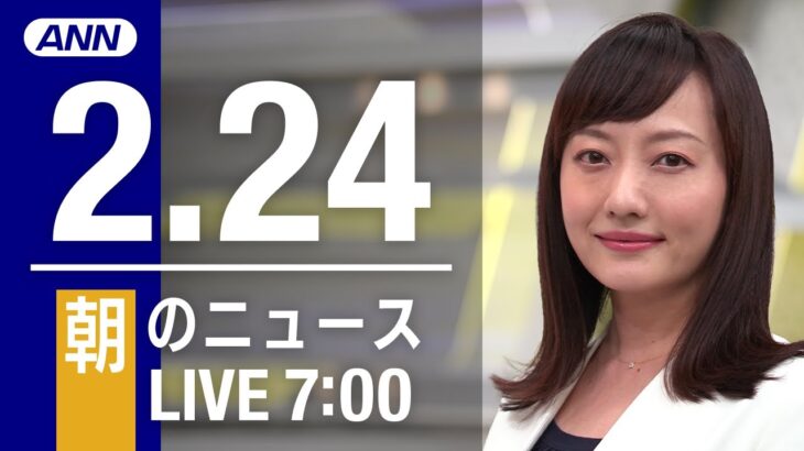 【LIVE】朝ニュース～新型コロナ最新情報とニュースまとめ(2022年2月24日)