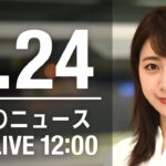 【LIVE】昼ニュース～新型コロナ最新情報とニュースまとめ(2022年2月24日)