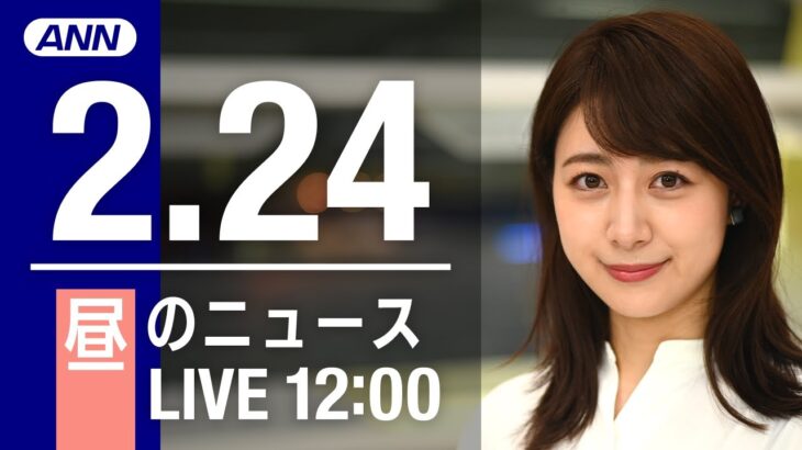 【LIVE】昼ニュース～新型コロナ最新情報とニュースまとめ(2022年2月24日)