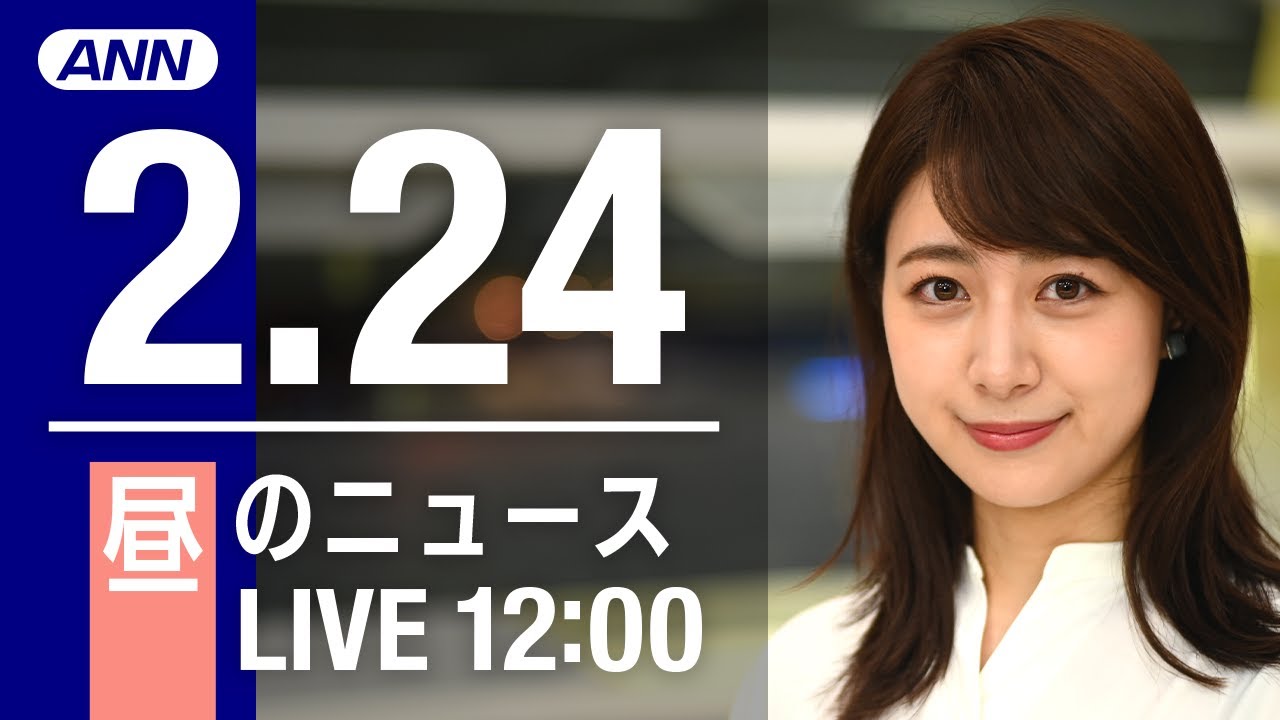 【LIVE】昼ニュース～新型コロナ最新情報とニュースまとめ(2022年2月24日)