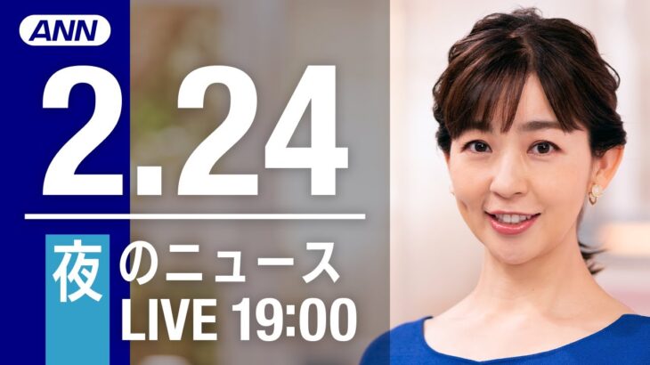 【LIVE】夜ニュース～新型コロナ最新情報とニュースまとめ(2022年2月24日)
