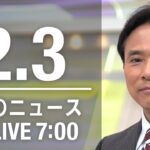 【LIVE】朝ニュース～新型コロナ最新情報とニュースまとめ(2022年2月3日)