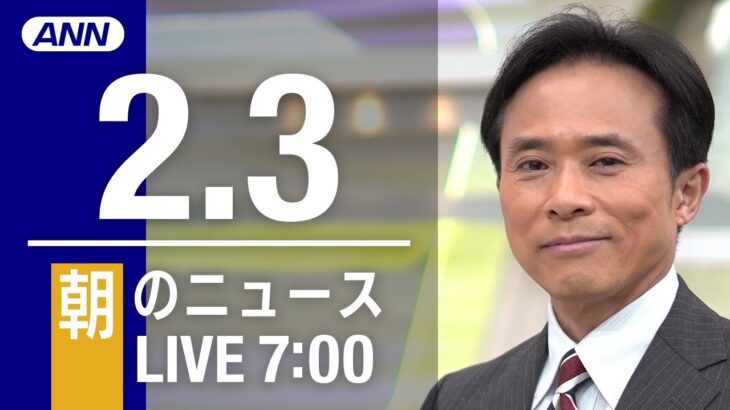 【LIVE】朝ニュース～新型コロナ最新情報とニュースまとめ(2022年2月3日)