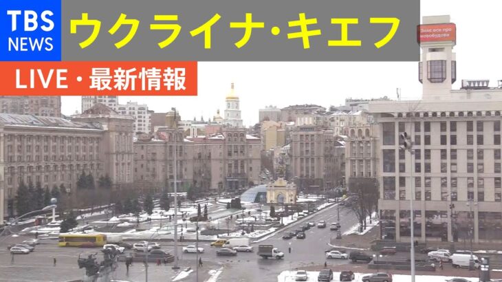 【LIVE】キエフ 現在の様子/ロシアがウクライナ侵攻 最新情報（2月24日）