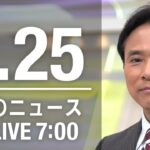 【LIVE】朝ニュース～新型コロナ最新情報とニュースまとめ(2022年2月25日)