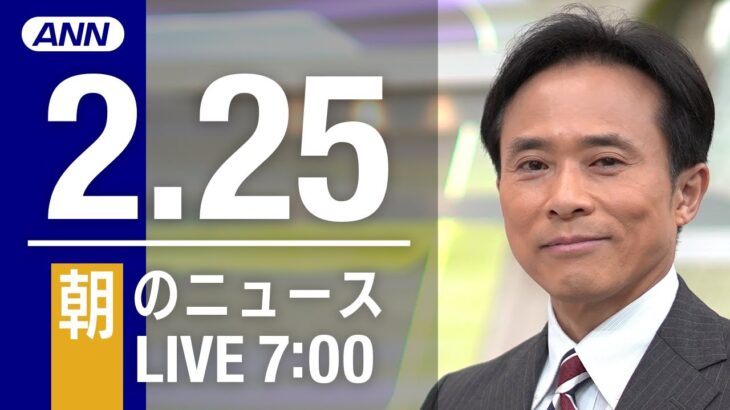【LIVE】朝ニュース～新型コロナ最新情報とニュースまとめ(2022年2月25日)