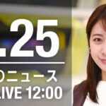【LIVE】昼ニュース～新型コロナ最新情報とニュースまとめ(2022年2月25日)