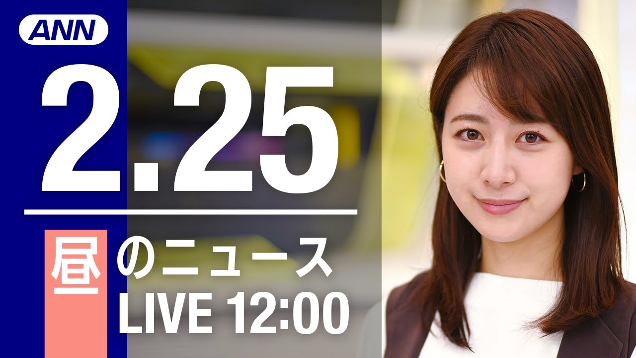 【LIVE】昼ニュース～新型コロナ最新情報とニュースまとめ(2022年2月25日)
