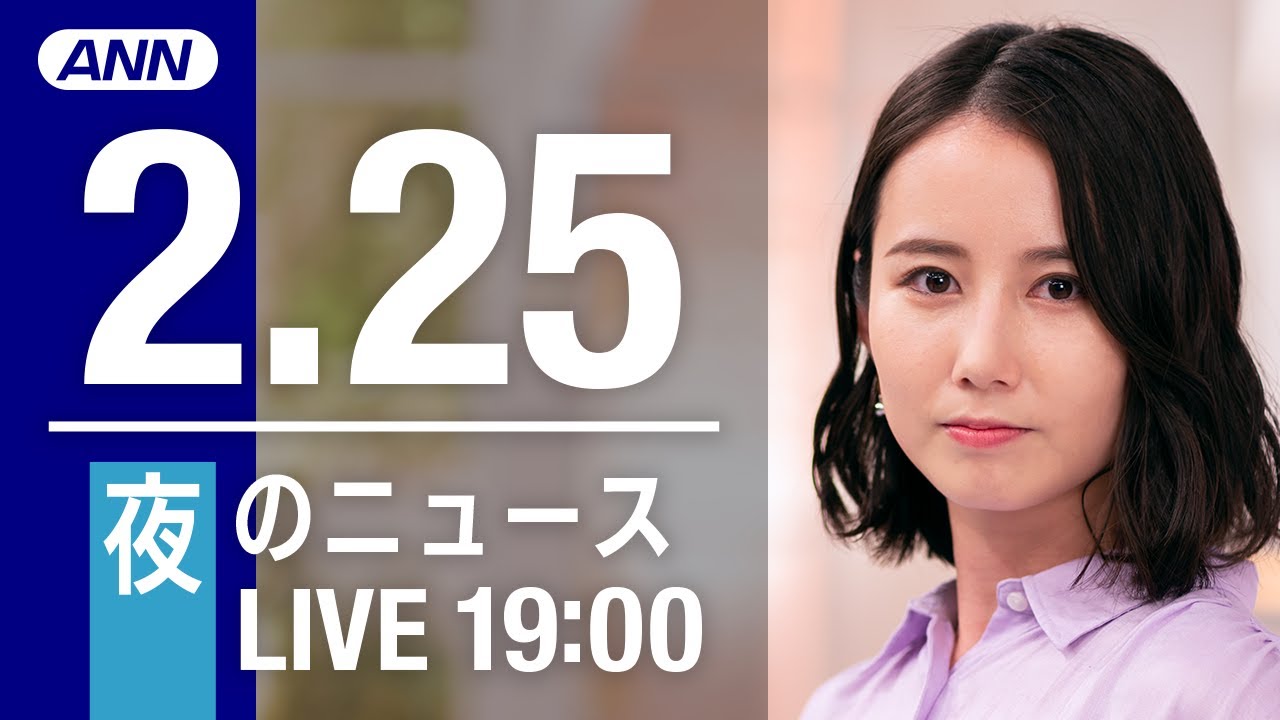 【LIVE】夜ニュース~新型コロナ最新情報とニュースまとめ(2022年2月25日)
