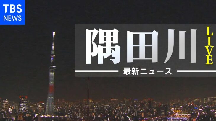【LIVE】東京・墨田川・スカイツリーライブカメラ Sumida River,TOKYO SKYTREE, | 最新ニュース