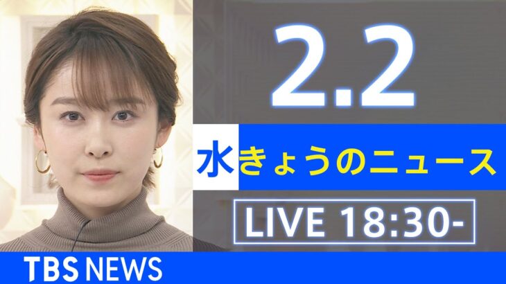 【LIVE】きょうのニュース 新型コロナ最新情報　TBS/JNN（2月2日）
