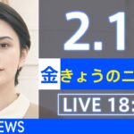 【LIVE】きょうのニュース 新型コロナ最新情報　TBS/JNN（2月11日）