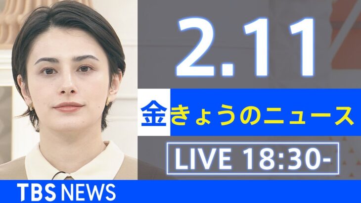 【LIVE】きょうのニュース 新型コロナ最新情報　TBS/JNN（2月11日）