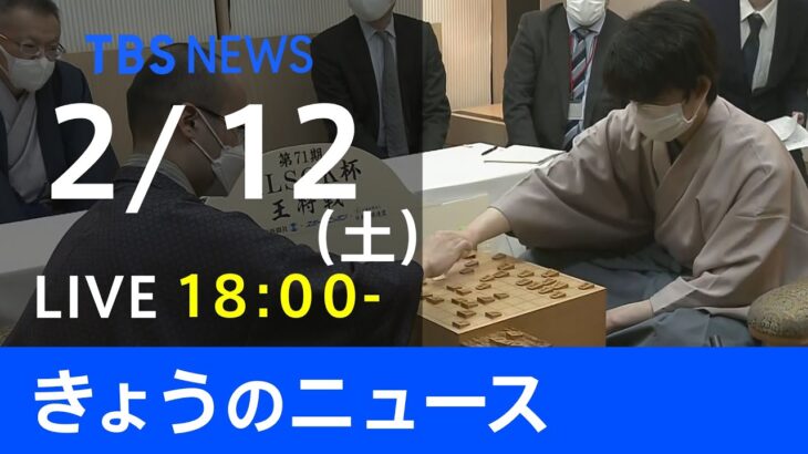 【LIVE】きょうのニュース 新型コロナ最新情報　TBS/JNN（2月12日）