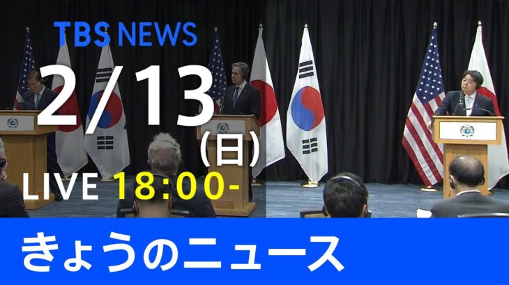 【LIVE】きょうのニュース 新型コロナ最新情報　TBS/JNN（2月13日）