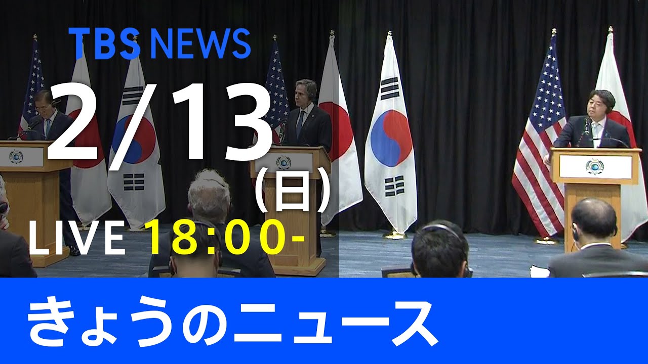 【LIVE】きょうのニュース 新型コロナ最新情報　TBS/JNN（2月13日）