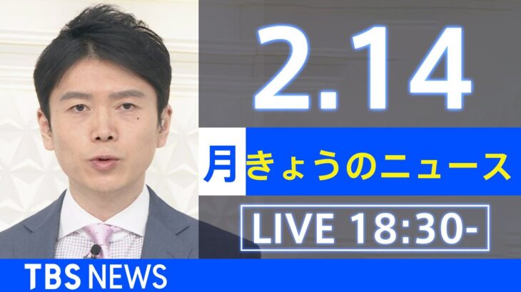 【LIVE】きょうのニュース 新型コロナ最新情報　TBS/JNN（2月14日）