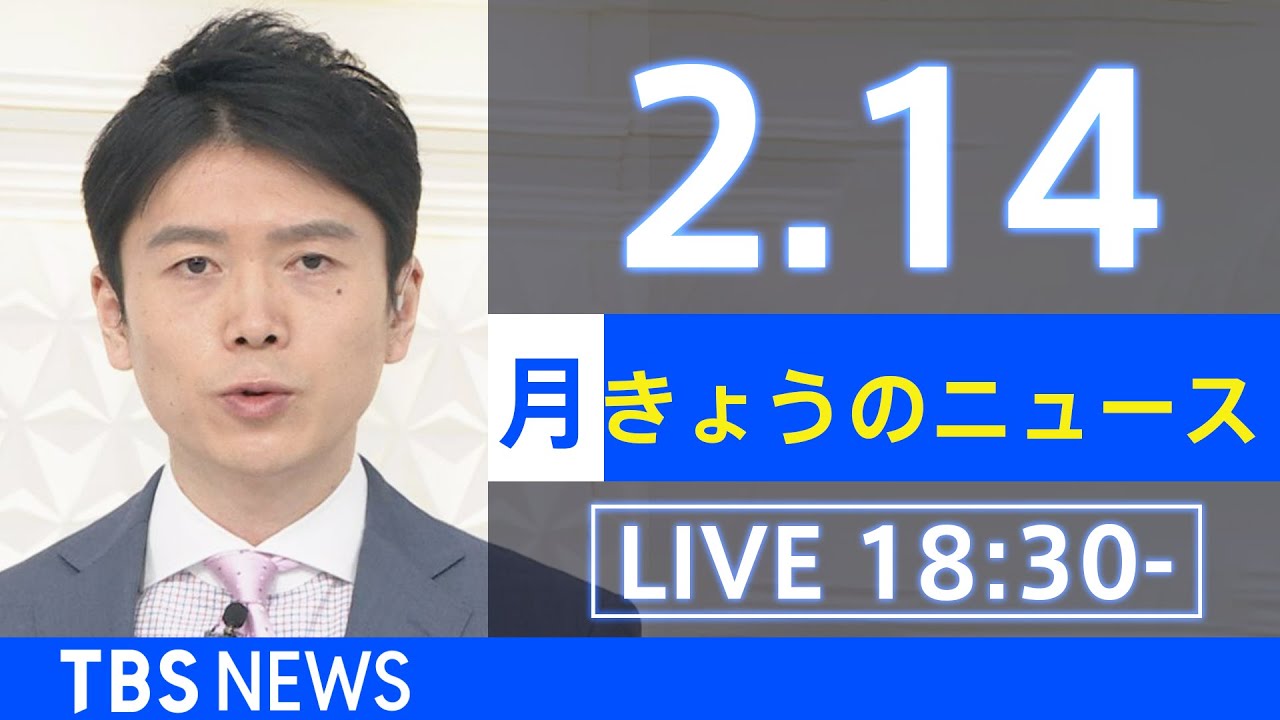【LIVE】きょうのニュース 新型コロナ最新情報　TBS/JNN（2月14日）