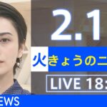 【LIVE】きょうのニュース 新型コロナ最新情報　TBS/JNN（2月15日）