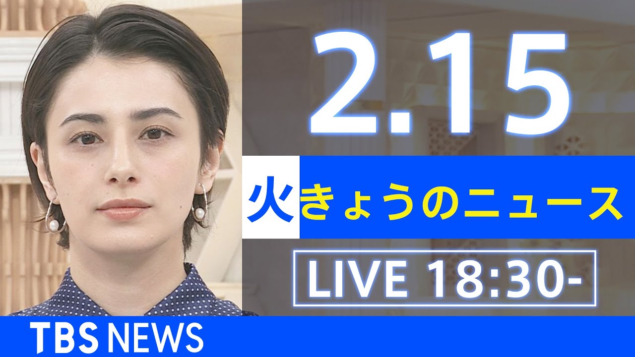 【LIVE】きょうのニュース 新型コロナ最新情報 TBS/JNN(2月15日)