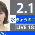 【LIVE】きょうのニュース 新型コロナ最新情報　TBS/JNN（2月16日）