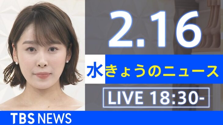 【LIVE】きょうのニュース 新型コロナ最新情報　TBS/JNN（2月16日）