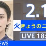 【LIVE】きょうのニュース 新型コロナ最新情報　TBS/JNN（2月1日）