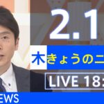【LIVE】きょうのニュース 新型コロナ最新情報　TBS/JNN（2月17日）