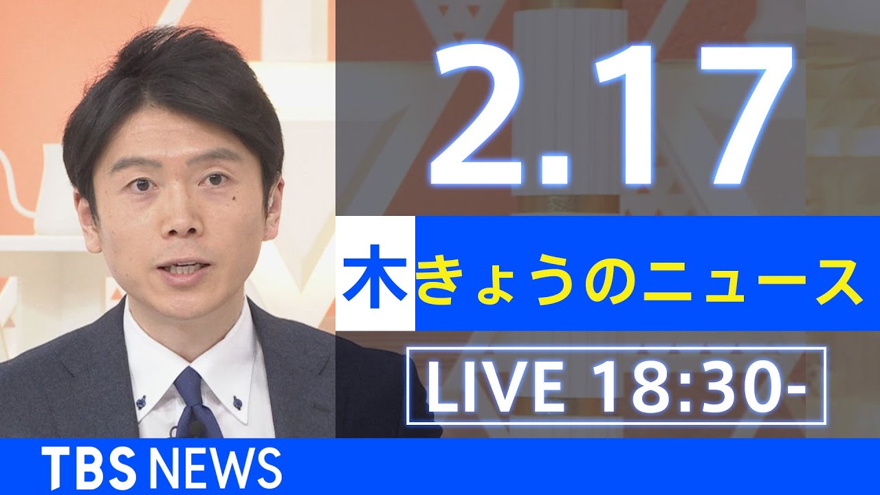 【LIVE】きょうのニュース 新型コロナ最新情報 TBS/JNN(2月17日)