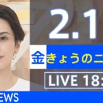 【LIVE】きょうのニュース 新型コロナ最新情報　TBS/JNN（2月18日）