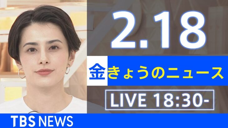 【LIVE】きょうのニュース 新型コロナ最新情報　TBS/JNN（2月18日）
