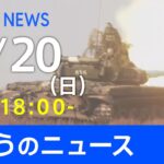 【LIVE】きょうのニュース 新型コロナ最新情報　TBS/JNN（2月20日）