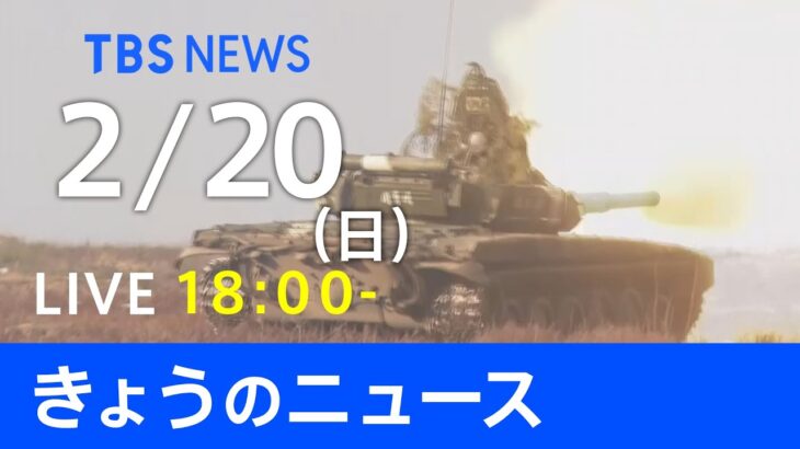 【LIVE】きょうのニュース 新型コロナ最新情報　TBS/JNN（2月20日）