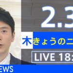【LIVE】きょうのニュース 新型コロナ最新情報　TBS/JNN（2月3日）